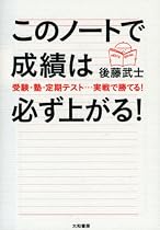 このノートで成績は必ず上がる!―受験・塾・定期テスト&hellip;実戦で勝てる!