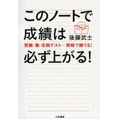 このノートで成績は必ず上がる!―受験・塾・定期テスト…実戦で勝てる!