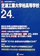 芝浦工業大学柏高等学校 平成24年度 (2012) (高校別入試問題シリーズ)