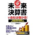 未来決算書で会社は儲かる！