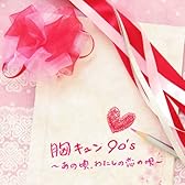 胸キュン90’s ～あの頃、わたしの恋の唄～