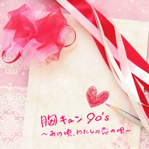 胸キュン90’s ～あの頃、わたしの恋の唄～