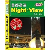 首都高Night-View(ナイトビュー) [DVD]