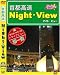 首都高Night-View(ナイトビュー)