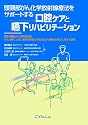 頭頸部がん化学放射線療法をサポートする口腔ケアと嚥下リハビリテーション