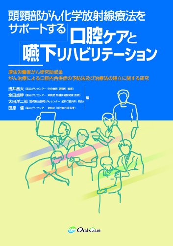 頭頸部がん化学放射線療法をサポートする口腔ケアと嚥下リハビリテーションのJPEG画像