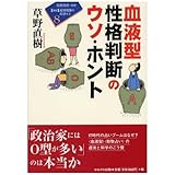 血液型性格判断のウソ・ホント (講座・超常現象を科学する)