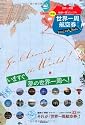 世界一周航空券Perfect Book【新版】