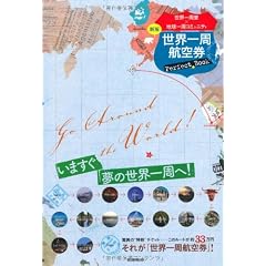 世界一周航空券Perfect Book【新版】