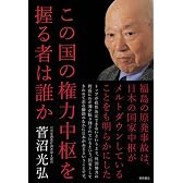 この国の権力中枢を握る者は誰か