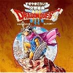 交響組曲「ドラゴンクエストIII」そして伝説へ…