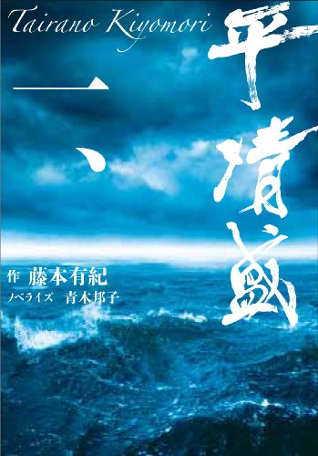 平 清盛 一 藤本 有紀 青木 邦子
