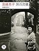 高峰秀子 旅の流儀 (とんぼの本)