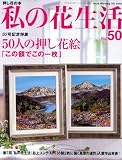 私の花生活 NO.50―押し花の本 (Heart Warming Life Series) 画像