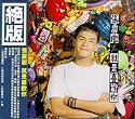 就是喜歓[ｲ尓] (台湾盤)
