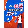 边听边记:韩语最该掌握的句型237个(附盘)
