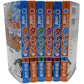 新・ジャングルの王者ターちゃん 漫画文庫 1-6巻セット(集英社文庫―コミック版)