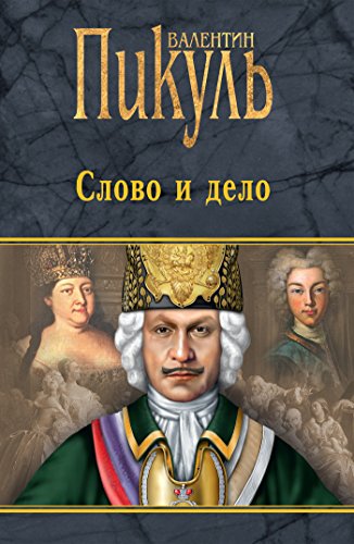 Слово и дело (Собрание сочинений В.С. Пикуля) (Russian Edition)
