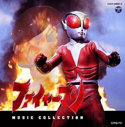 ファイヤーマン MUSIC COLLECTION 冬木透 子門真人