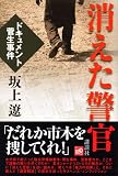 消えた警官 ドキュメント菅生事件 画像
