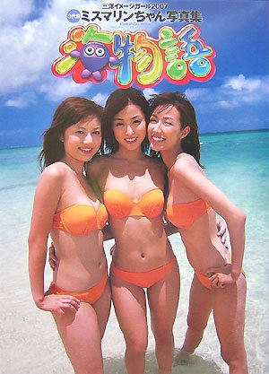 ミスマリンちゃん写真集海物語