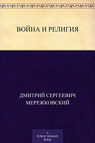 Война и религия (Russian Edition)