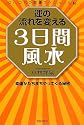運の流れを変える3日間風水―幸運がたちまちやってくる秘密 Dr.コパの開運スケジュール帖