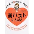 おっぱい浴＆ブラジャー体操で美バストになる！<br>かなつ 久美著　 蓮水 カノン＊教えた人　 <br>1029円<br>ISBN:9784840142489　