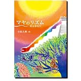 マヤのリズム―時は神なり
