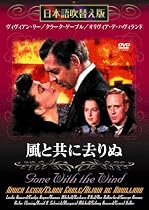 風と共に去りぬ [DVD]日本語吹替版
