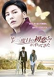 二度目の初恋!?が、やってきた [DVD]