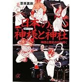 日本の神様と神社－神話と歴史の謎を解く (講談社プラスアルファ文庫)