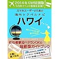 【２０１４年GW特別版】スマホユーザーのための海外トラベルナビ　ハワイ