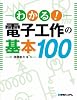 わかる!電子工作の基本100