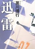 息もつかせない、という言葉がぴったり。黒川さんのストーリーテリングが巧妙なのもさることながら、大阪弁の効果は絶大。標準語でこのスピード感と軽妙さはなかなか出せない。セリフの一つ一つにキャラクターたちの表情がありありと浮かんでくる。てか、友永に惚れるわー。