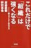 これだけで「組織」は強くなる  戦うリーダーの作り方