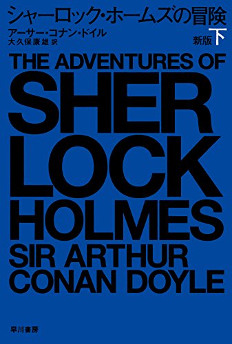 シャーロック・ホームズの冒険〈下〉 (ハヤカワ・ミステリ文庫)