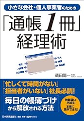 小さな会社・個人事業者のための「通帳１冊」経理術
