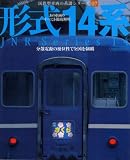 形式14系 (イカロス・ムック 国鉄型車両の系譜シリーズ 7)