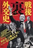 戦後「裏」外交史