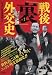 戦後「裏」外交史