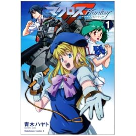 マクロスF (1) (角川コミックス・エース 208-1)