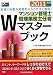 マンション管理士・管理業務主任者Wマスターブック〈2011年版〉