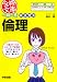 一問一答 まる覚え倫理 (合格文庫 7)