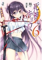 死神のキョウ 6