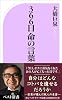 366日 命の言葉 (ベスト新書)