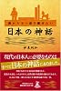 日本の神話 親から子へ語り継ぎたい