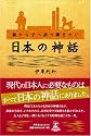 日本の神話 親から子へ語り継ぎたい
