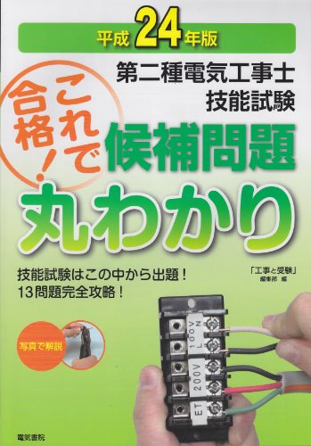 第二種電気工事士技能試験 これで合格!候補問題丸わかり〈平成24年版〉のJPEG画像