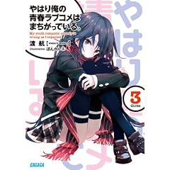 やはり俺の青春ラブコメはまちがっている。3 (ガガガ文庫)